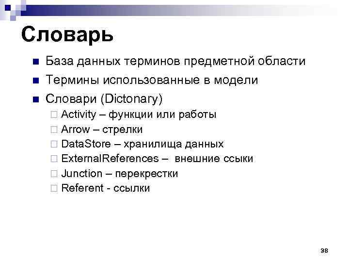 Словарь n n n База данных терминов предметной области Термины использованные в модели Словари