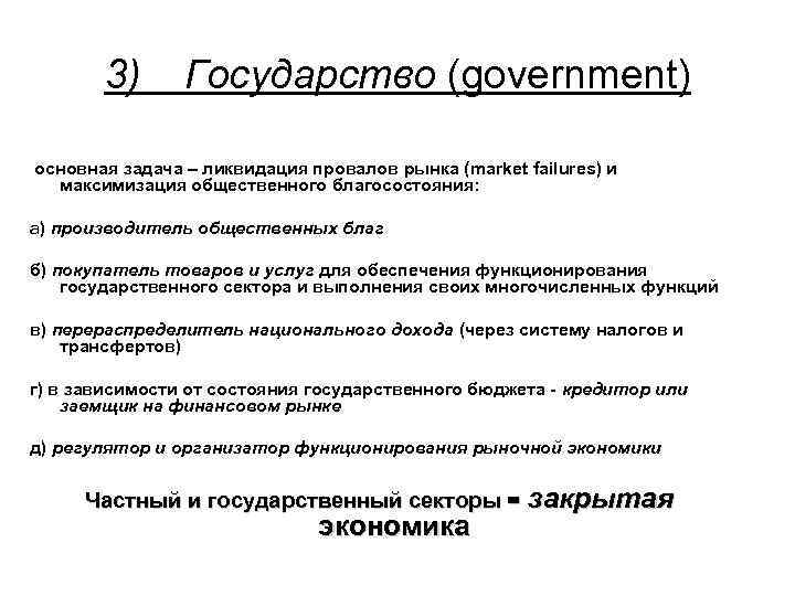 3) Государство (government) основная задача – ликвидация провалов рынка (market failures) и максимизация общественного