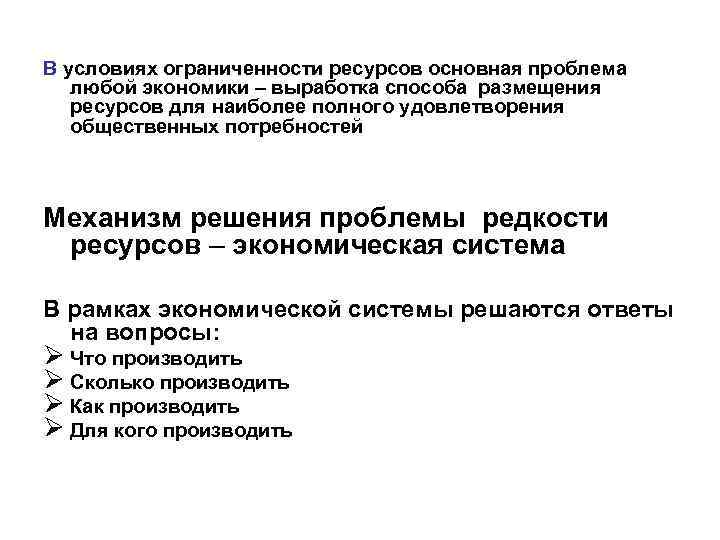 В условиях ограниченности ресурсов основная проблема любой экономики – выработка способа размещения ресурсов для