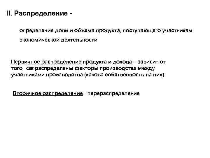 II. Распределение определение доли и объема продукта, поступающего участникам экономической деятельности Первичное распределение продукта