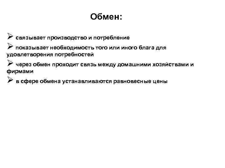 Обмен: Ø связывает производство и потребление Ø показывает необходимость того или иного блага для