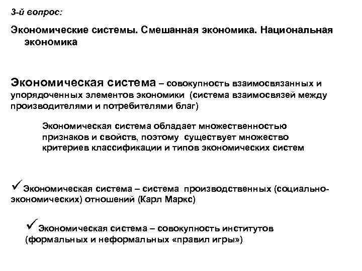 3 -й вопрос: Экономические системы. Смешанная экономика. Национальная экономика Экономическая система – совокупность взаимосвязанных