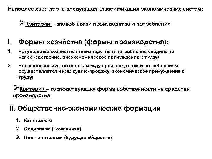 Наиболее характерна следующая классификация экономических систем: ØКритерий – способ связи производства и потребления I.