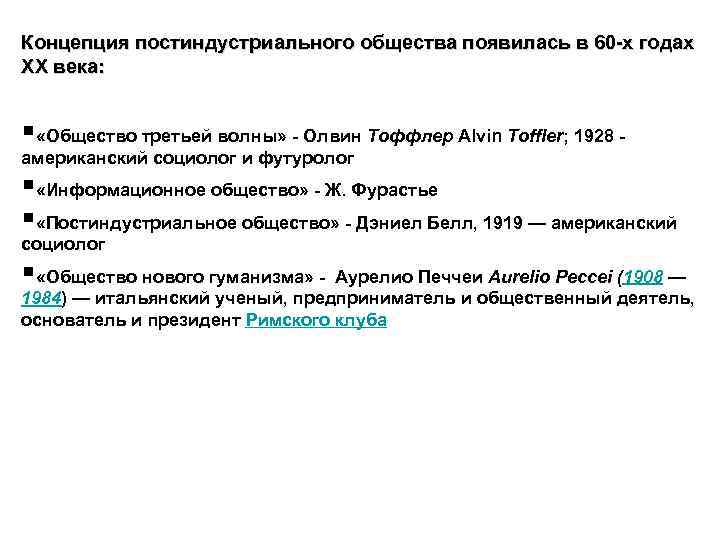 Концепция постиндустриального общества появилась в 60 -х годах ХХ века: § «Общество третьей волны»