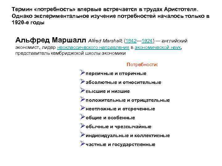 Термин «потребность» впервые встречается в трудах Аристотеля. Однако экспериментальное изучение потребностей началось только в