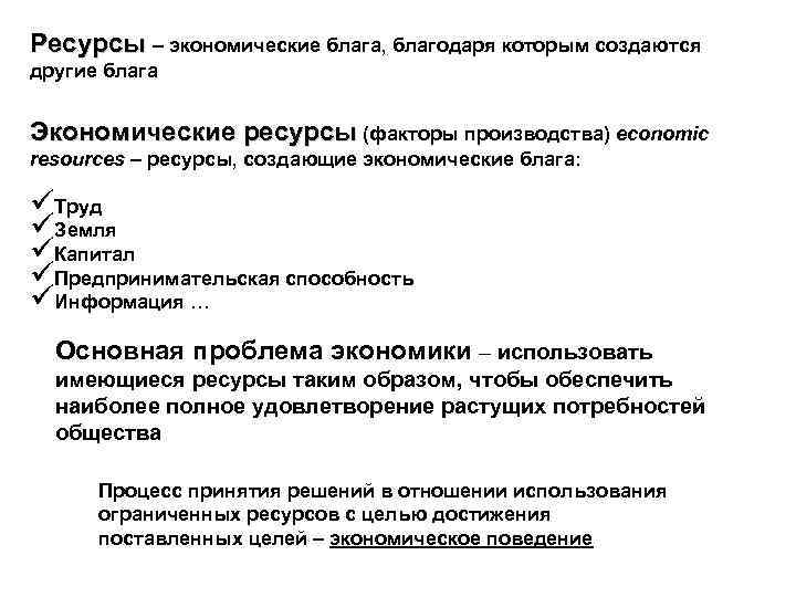 Ресурсы – экономические блага, благодаря которым создаются другие блага Экономические ресурсы (факторы производства) economic