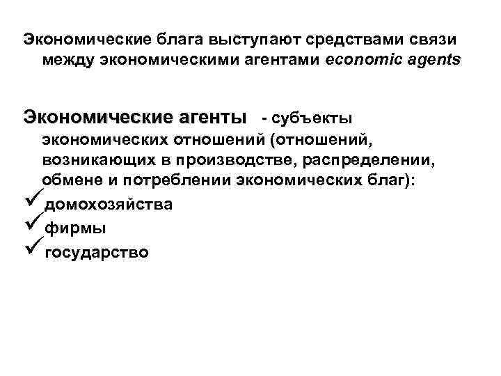 Экономические блага выступают средствами связи между экономическими агентами economic agents Экономические агенты - субъекты