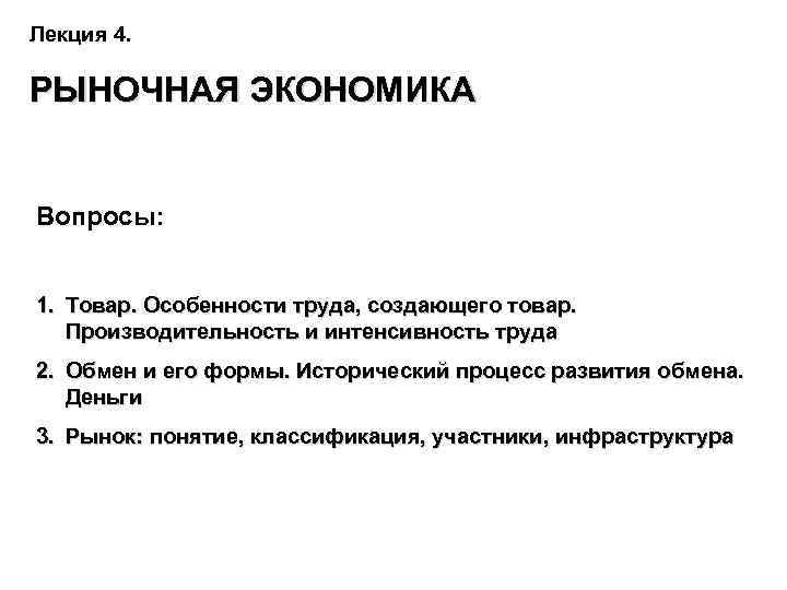 Лекция 4. РЫНОЧНАЯ ЭКОНОМИКА Вопросы: 1. Товар. Особенности труда, создающего товар. Производительность и интенсивность