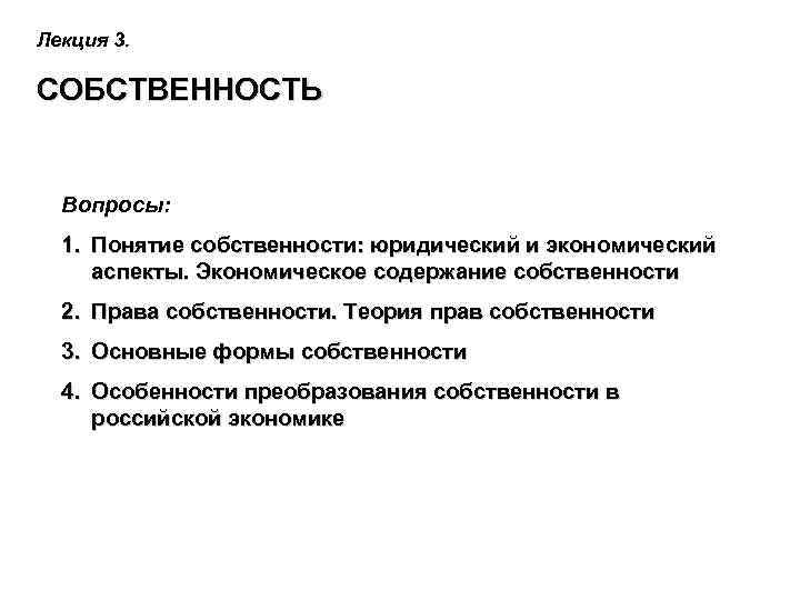Лекция 3. СОБСТВЕННОСТЬ Вопросы: 1. Понятие собственности: юридический и экономический аспекты. Экономическое содержание собственности