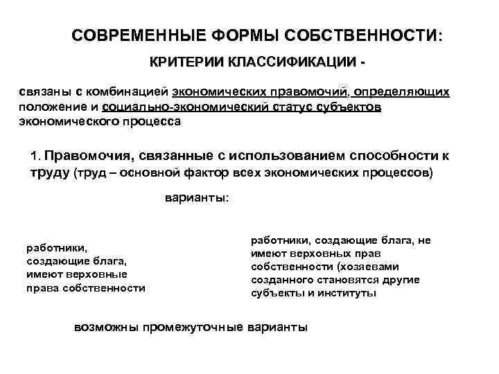 4 формы собственности. Критерии классификации форм собственности. Классификация видов собственности. 3 Формы собственности. Критерии собственности.