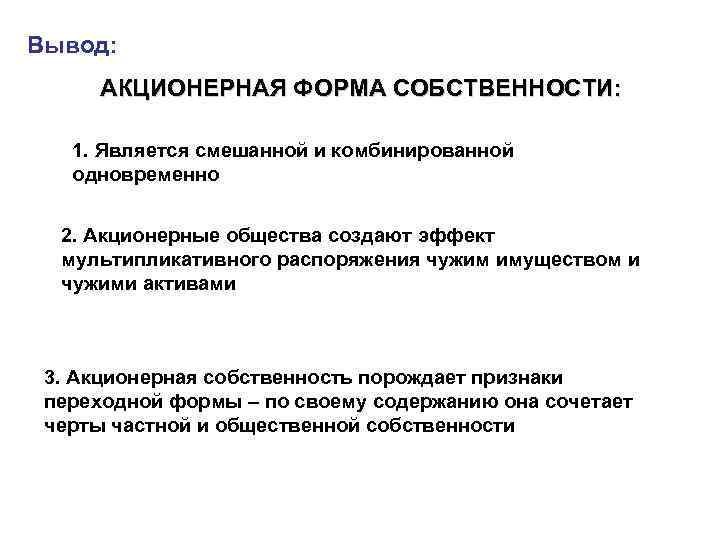 Вывод: АКЦИОНЕРНАЯ ФОРМА СОБСТВЕННОСТИ: 1. Является смешанной и комбинированной одновременно 2. Акционерные общества создают