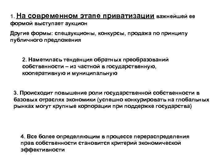 1. На современном этапе приватизации важнейшей ее формой выступает аукцион Другие формы: спецаукционы, конкурсы,
