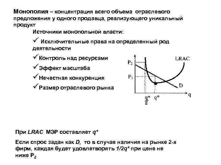 Монополия и монопольная власть экономические последствия монополизации рынка проект