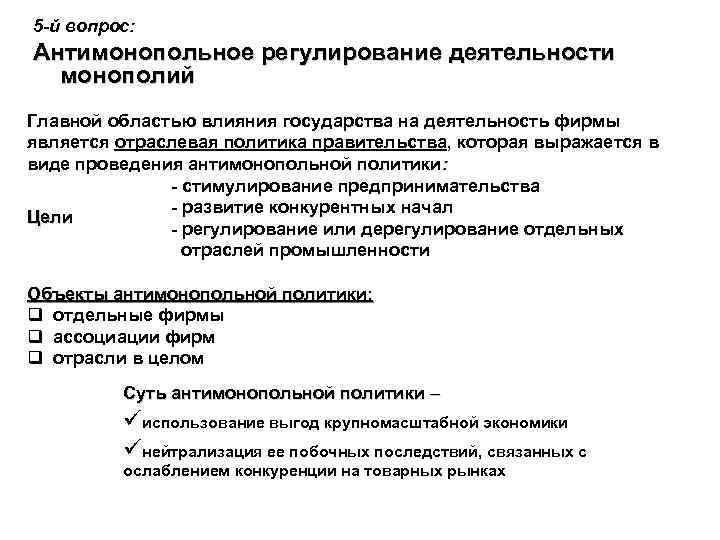 Антимонопольная политика кратко. Регулирование деятельности монополий. Монополия. Антимонопольная политика государства. Способы регулирования деятельности монополий.. Государственное антимонопольное регулирование.