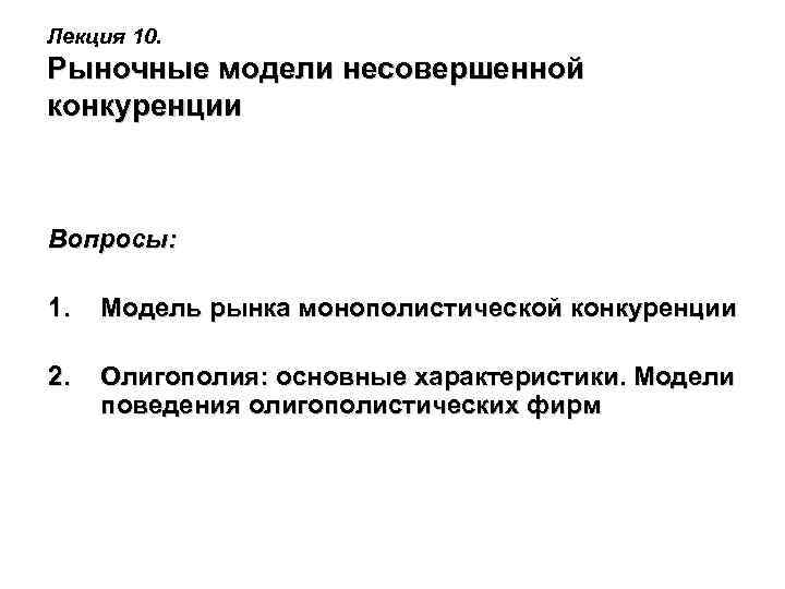 Модели рынка несовершенной конкуренции. Несовершенной конкуренции вопросы. Модель рынка монополистической конкуренции. Модель поведения фирмы в условиях несовершенной конкуренции..