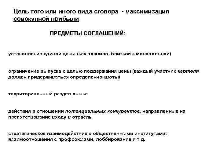 Цель того или иного вида сговора - максимизация Цель совокупной прибыли ПРЕДМЕТЫ СОГЛАШЕНИЙ: установление