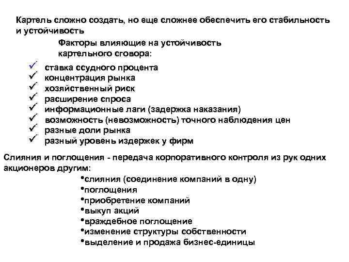 Картель сложно создать, но еще сложнее обеспечить его стабильность и устойчивость Факторы влияющие на