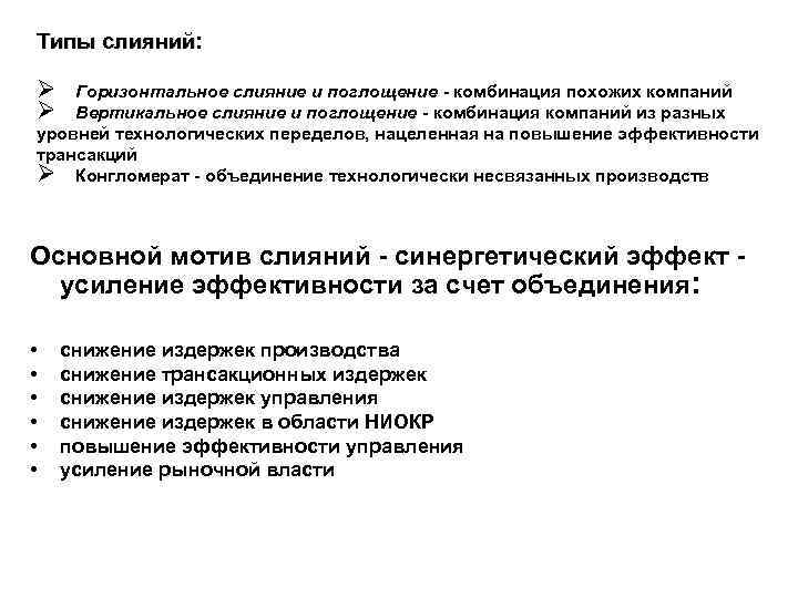Типы слияний: Ø Ø Горизонтальное слияние и поглощение - комбинация похожих компаний Вертикальное слияние