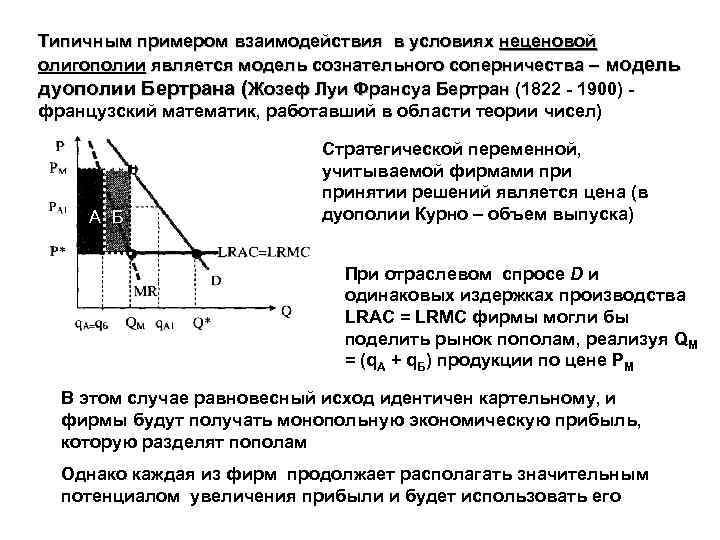 Типичным примером взаимодействия в условиях неценовой олигополии является модель сознательного соперничества – модель дуополии