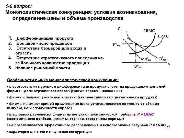 1 -й вопрос: Монополистическая конкуренция: условия возникновения, определение цены и объема производства 1. Дифференциация