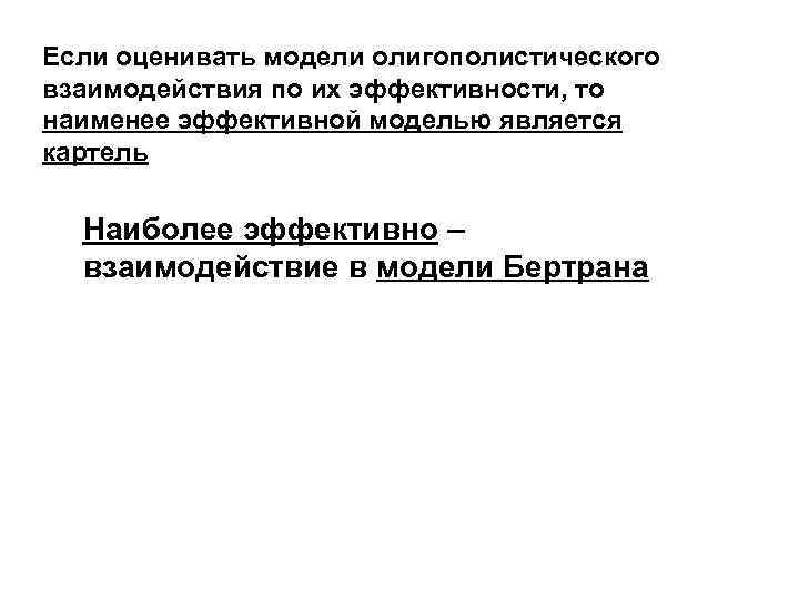 Если оценивать модели олигополистического взаимодействия по их эффективности, то наименее эффективной моделью является картель