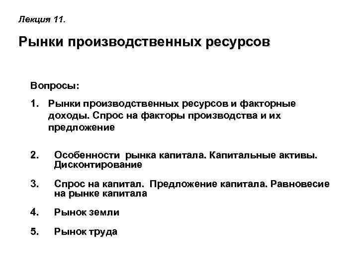 Лекция 11. Рынки производственных ресурсов Вопросы: 1. Рынки производственных ресурсов и факторные доходы. Спрос