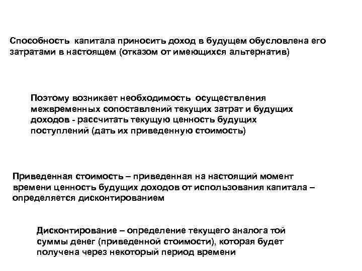 Способность капитала приносить доход в будущем обусловлена его затратами в настоящем (отказом от имеющихся