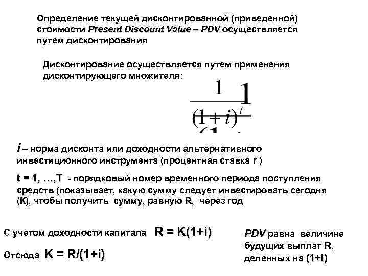 Определение текущей дисконтированной (приведенной) стоимости Present Discount Value – PDV осуществляется PDV путем дисконтирования