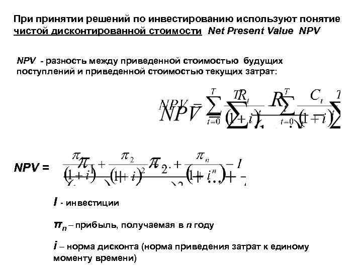 При принятии решений по инвестированию используют понятие чистой дисконтированной стоимости Net Present Value NPV