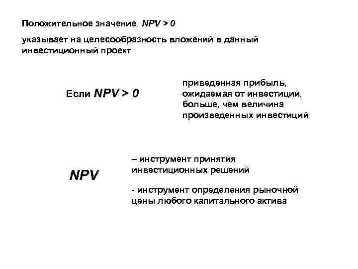 Положительное значение критерия npv является неоспоримым аргументом принятия инвестиционного проекта