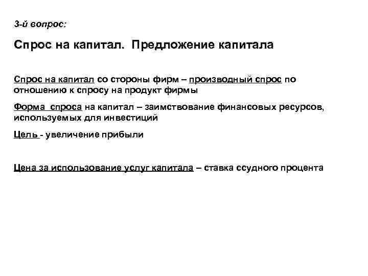 3 -й вопрос: Спрос на капитал. Предложение капитала Спрос на капитал со стороны фирм
