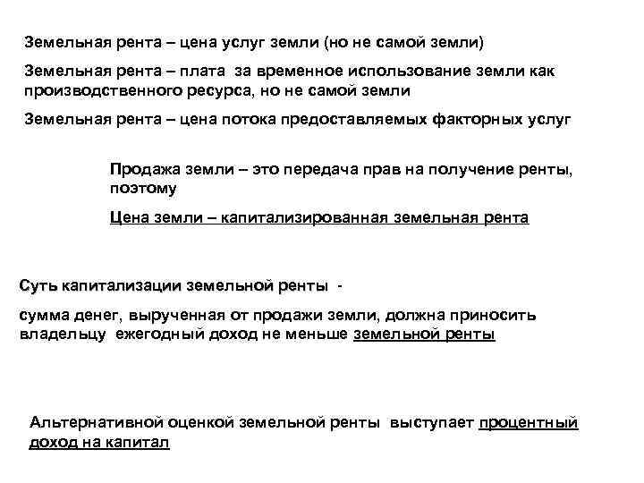 Земельная рента – цена услуг земли (но не самой земли) Земельная рента – плата