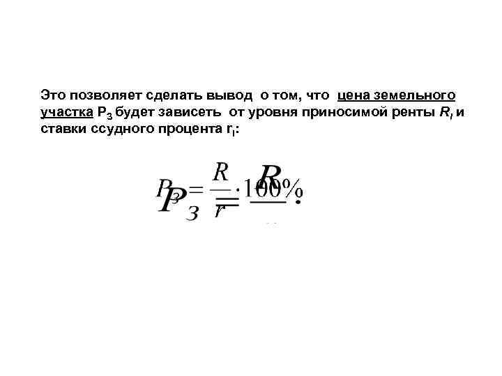 Это позволяет сделать вывод о том, что цена земельного участка РЗ будет зависеть от