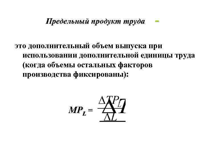 Предельный продукт труда. Предельный продукт капитала формула. Предельный продукт труда mpl это. Предельный продукт труда формула. Средний продукт капитала.