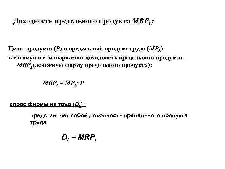 Доходность предельного продукта MRPL: Цена продукта (Р) и предельный продукт труда (MPL) в совокупности