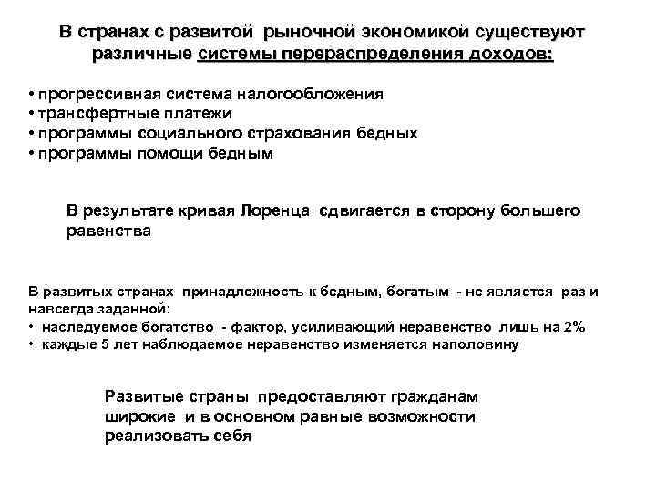 В странах с развитой рыночной экономикой существуют различные системы перераспределения доходов: • прогрессивная система