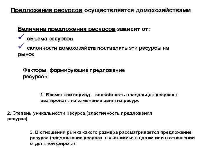 Предложение ресурсов осуществляется домохозяйствами Величина предложения ресурсов зависит от: ü объема ресурсов ü склонности