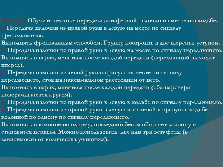 Задача 2. Обучить технике передачи эстафетной палочки на месте и в ходьбе. 1. Передача