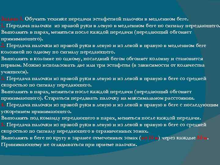 Задача 3. Обучить технике передачи эстафетной палочки в медленном беге. 1. Передача палочки из