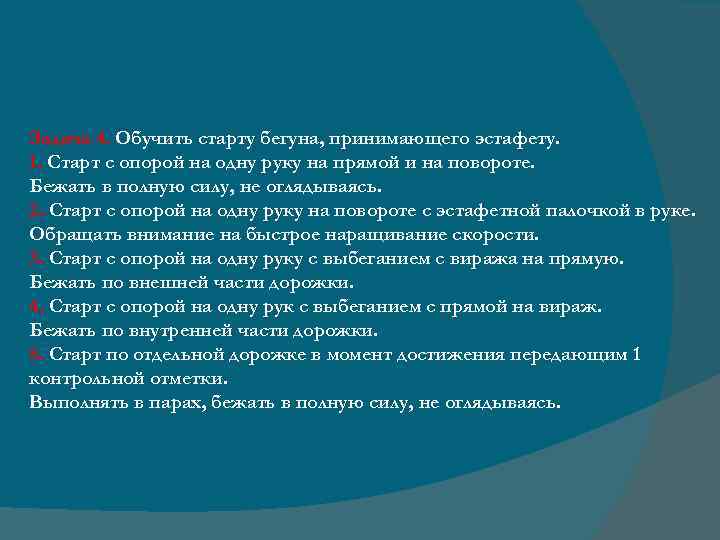 Задача 4. Обучить старту бегуна, принимающего эстафету. 1. Старт с опорой на одну руку