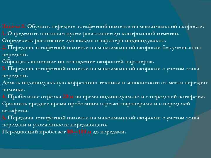 Задача 5. Обучить передаче эстафетной палочки на максимальной скорости. 1. Определить опытным путем расстояние