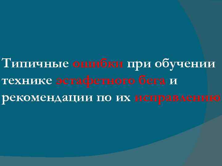 Типичные ошибки при обучении технике эстафетного бега и рекомендации по их исправлению 