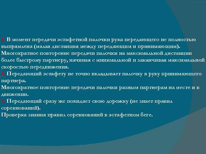 4. В момент передачи эстафетной палочки рука передающего не полностью выпрямлена (малая дистанция между