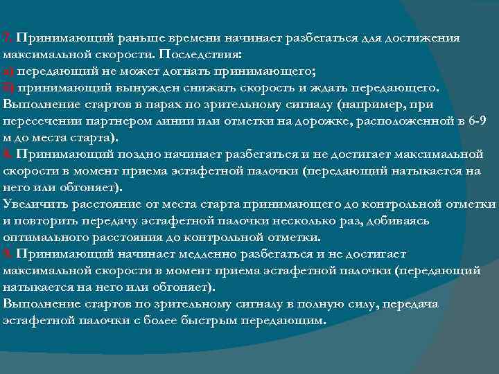 7. Принимающий раньше времени начинает разбегаться для достижения максимальной скорости. Последствия: а) передающий не