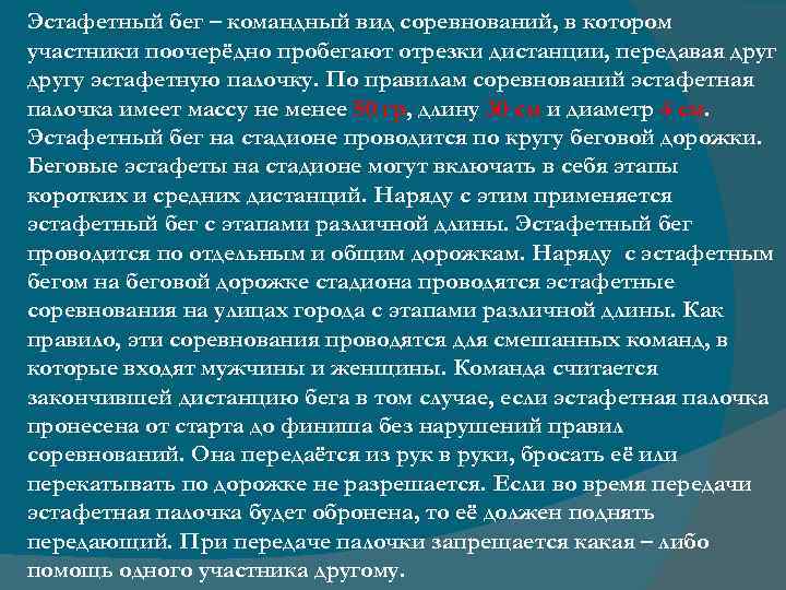 Эстафетный бег – командный вид соревнований, в котором участники поочерёдно пробегают отрезки дистанции, передавая