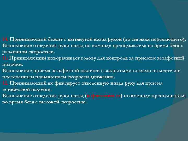 10. Принимающий бежит с вытянутой назад рукой (до сигнала передающего). Выполнение отведения руки назад