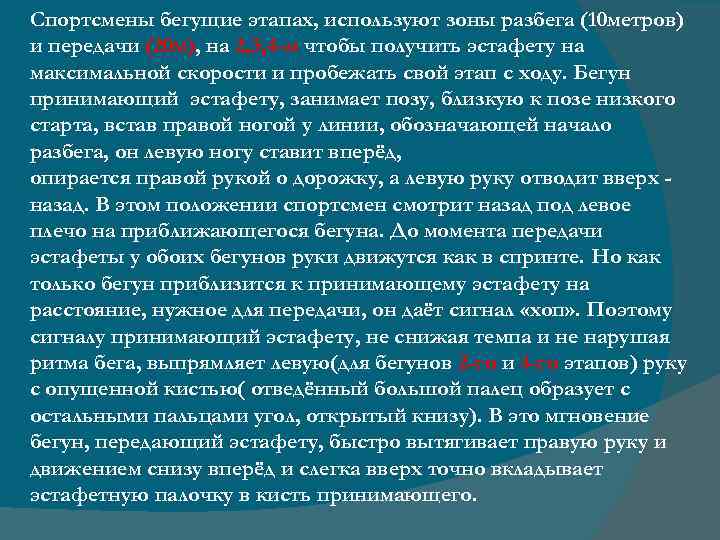 Спортсмены бегущие этапах, используют зоны разбега (10 метров) и передачи (20 м), на 2,