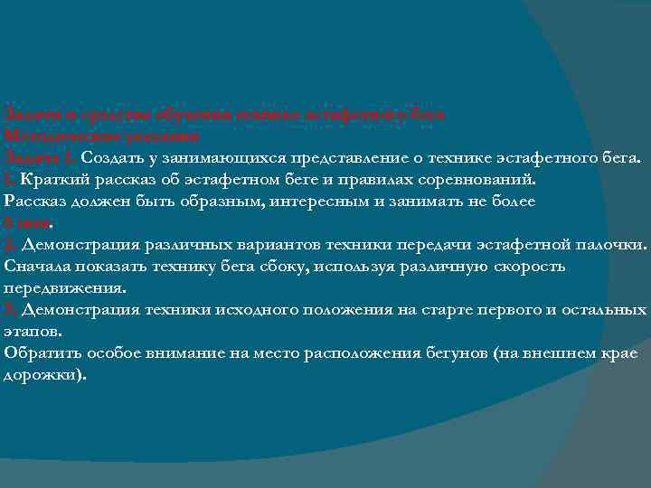 Задачи и средства обучения технике эстафетного бега Методические указания Задача 1. Создать у занимающихся