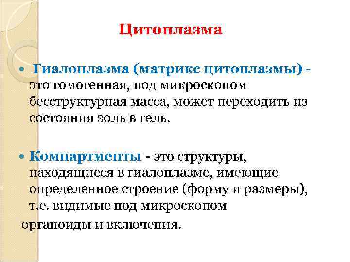 Цитоплазма Гиалоплазма (матрикс цитоплазмы) - это гомогенная, под микроскопом бесструктурная масса, может переходить из