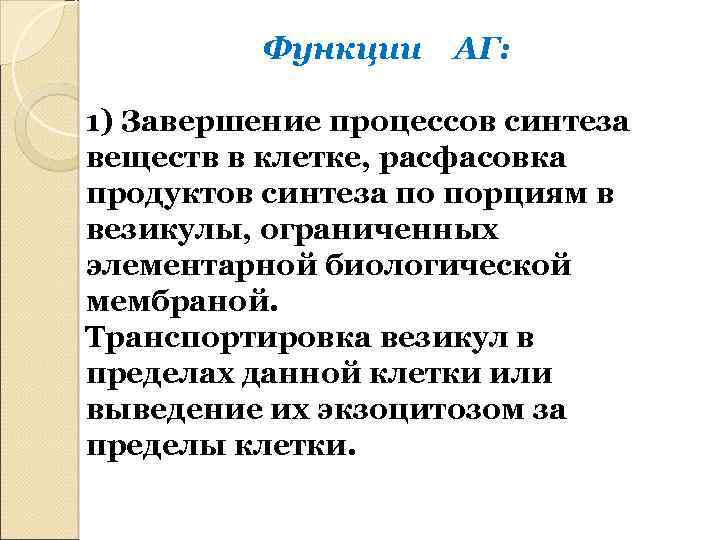 Функции АГ: 1) Завершение процессов синтеза веществ в клетке, расфасовка продуктов синтеза по порциям